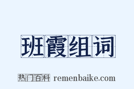 班霞组词是什么意思的图片